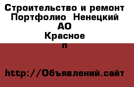 Строительство и ремонт Портфолио. Ненецкий АО,Красное п.